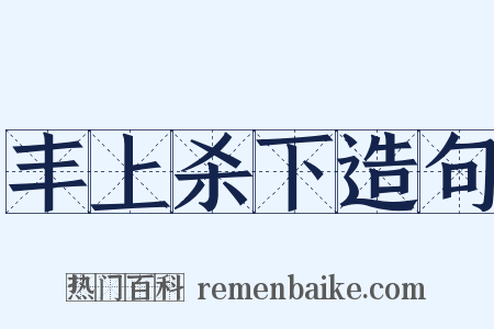 丰上杀下造句是什么意思的图片